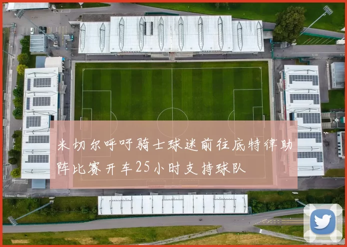 米切尔呼吁骑士球迷前往底特律助阵比赛开车25小时支持球队