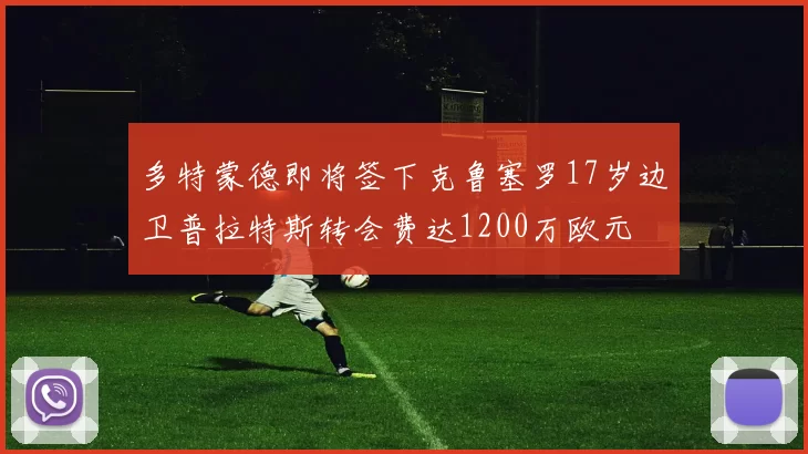 多特蒙德即将签下克鲁塞罗17岁边卫普拉特斯转会费达1200万欧元