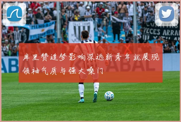 库里赞追梦影响深远新秀年就展现领袖气质与强大嗓门